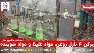 پرکن ۴ نازل روغن، مواد غلیظ و مواد شوینده ساخت ماشین ساز  09157100071