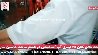 خط کامل گالن ۲۰ لیتری آب آشامیدنی در قشم ساخت ماشین ساز  09157100071