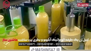 لیبل زن یک طرفه اتوماتیک آبلیمو و بطری پت ساخت ماشین ساز  09157100071