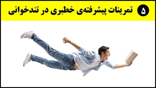 آموزش تندخوانی (17) : تمرین خط‌بری افزایش متن با درک مطلب شماره‌ی دو