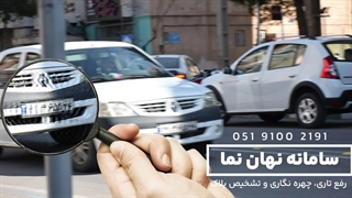 شفاف سازی پلاک خودرو در فیلم