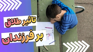 طلاق: کابوسی که آینده فرزندان را تباه می کند