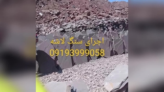 اجرای سنگ مالون سنگ لاشه آقای رشیدی شماره تماس 09193999058
