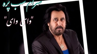 شهرام شب پره (وای وای)