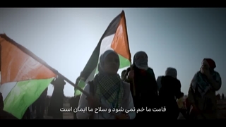 نماهنگ النصر لنا - گروه سرود دختران نغمه سپیدار - مظلومیت فلسطین