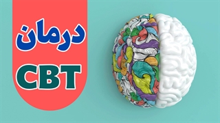 درمان شناختی رفتاری چیست و چگونه به شما کمک می کند؟