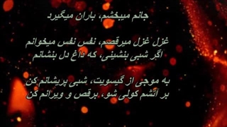 Arman Garshasbi - Ghazal Ghazal / آرمان گرشاسبی - غزل غزل