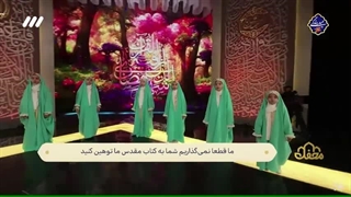 اجرای گروه سرود دختران میعاد در برنامه قرآنی محفل - فروردین 1403