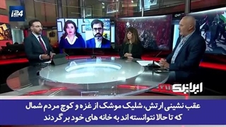 14030124: تحلیلگران اسرائیلی آی ۲۴ از شکست‌های پی‌درپی رژیم صهیونیستی در جنگ غزه سخن می‌گویند