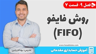 آموزش حسابداری | فصل 9 قسمت 7 | فایفو در انبار دائمی و ادواری