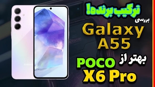 بررسی سامسونگ گلکسی ای ۵۵ | Galaxy A55 Review