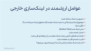 هزینه سئو خارجی | عوامل ارزشمند در لینک سازی خارجی