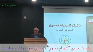 نشست خبری "شهرام دبیری" دبیر کل حزب رفاه و سلامت