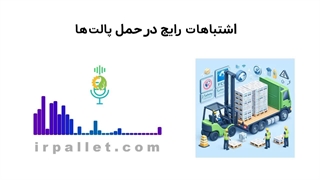اشتباهات رایج در حمل و نقل پالت ها | مرکز پالت