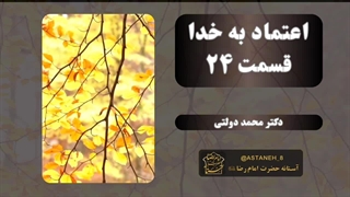 اعتماد به خدا قسمت24