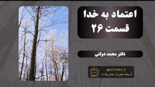 اعتماد به خدا قسمت26