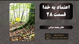 اعتماد به خدا قسمت28