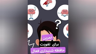 تمرین تقویت حافظه فعال