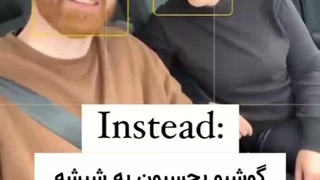 هنوزم تو ماشین اینجوری عکس میگیری؟! بیا تا بهت بگم چجوری عکس بگیری