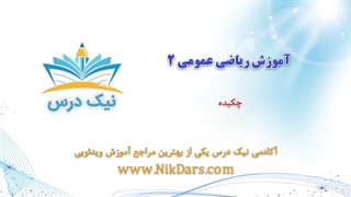 چکیده، آموزش ریاضی عمومی 2– آکادمی نیک درس