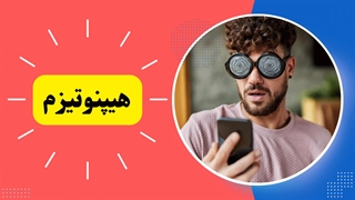 هیپنوتیزم درمانی: کلید رهایی از قفس ذهن