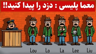 معما های جالب و سخت تصویری با جواب ریاضی ، پلیسی معما های هویج