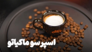 آموزش تهیه اسپرسو ماکیاتو