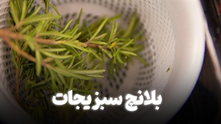 آموزش بلانچ سبزیجات