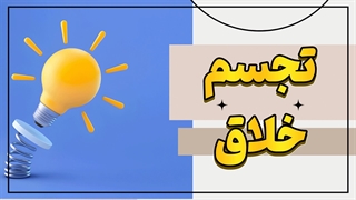 جهان از دید خلاقان: سفری به دنیای تجسمات شگفت‌انگیز