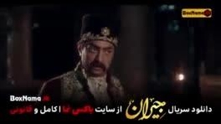 جیران(قسمت 52)و(فصل 1)