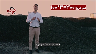 ساختمان من چه قدر پوکه لازم داره؟ -09187719617