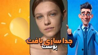 آموزش جدا سازی بافت پوست