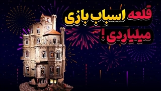 قلعه عروسکی میلیون دلاری!
