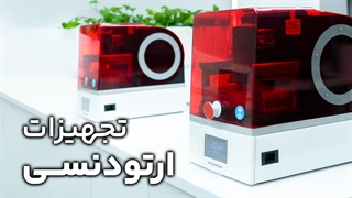 تجهیزات دندانپزشکی