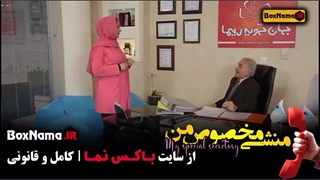 دانلود فیلم کمدی منشی مخصوص من (خنده دار - طنز) حسام نواب صفوی
