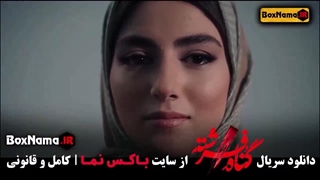 سریال گناه فرشته قسمت اول تا ۱۸ پایانی