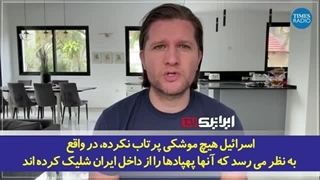 14030131: عملیات مفتضحانه؛ اذعان خبرنگار اسرائیلی به "بی‌خاصیت بودن" حمله اسرائیل