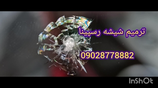 ترمیم شیشه ماشین غرب تهران و کرج 09028778882
