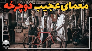 راز علمی و مهم دوچرخه