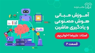 آموزش مبانی هوش مصنوعی و یادگیری ماشین قسمت ۲