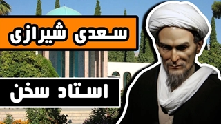 زندگینامه سعدی شیرازی : استاد سخن