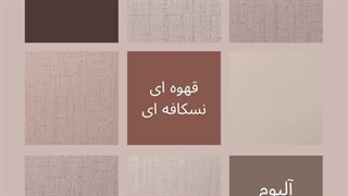 کاغذ دیواری نسکافه ای آلبوم جدید کاغذ دیواری کالرست