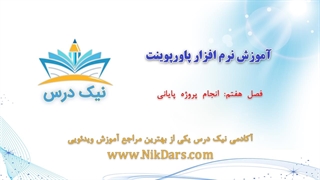 انجام پروژه پایانی، آموزش نرم افزار پاورپوینت (Power Point)– آکادمی نیک درس