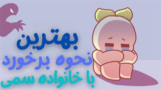 والدین سمی | چگونه با افراد سمی خانواده برخورد کنیم