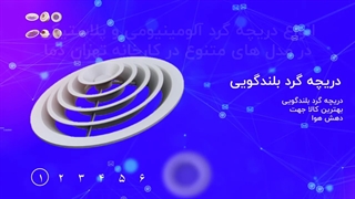 دریچه گرد آلومینیومی/قیمت دریچه گرد/خرید دریچه گرد نما