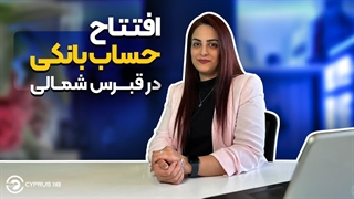 افتتاح حساب بانکی در قبرس شمالی