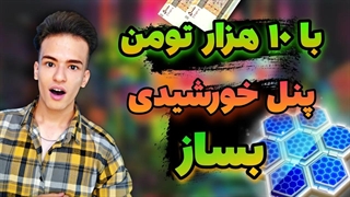 ساخت پنل خورشیدی فیک | میشه با سی دی پنل خورشیدی ساخت؟