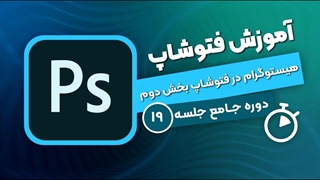آموزش فتوشاپ - جلسه ۱۹ | کاربری پیشرفته پانل هیستوگرام فتوشاپ