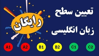 تعیین سطح زبان انگلیسی | سطح زبانت چیه؟ خودت رو رایگان تعیین سطح کن