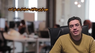 بهنام مرادی | حسابدار کیست؟